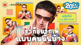 แก๊ปโบ้ 30 Years Unwasted (30 ปีไม่เสียเปล่า...แต่คลิปนี้ไม่แน่) @SalmonPodcast  | 20 ยังจอย EP38