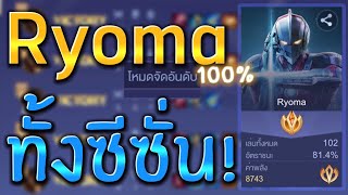 RoV : เล่นเรียวมะตัวเดียวทั้งซีซั่น Winrate 81.4%!! #ryoma