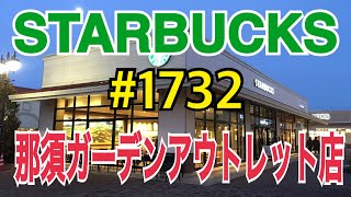 【那須ガーデンアウトレット店】STARBUCKS Japan 日本