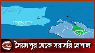 ২০ মিনিটে যাওয়া যাবে নেপাল! | Sayedpur to Nepal | Tourism | Channel 24