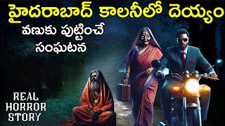 Ghost House - Real Horror Story in Telugu | Telugu Horror Stories | Psbadi | Village Horror Stories