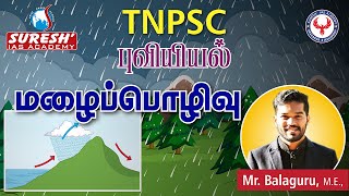 TNPSC | புவியியல் | மழைப்பொழிவு | ஈரப்பதம் | மேகங்கள் | Bala | Suresh IAS Academy