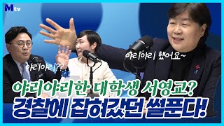 법사위가 통째로 Mtv에?! 서영교 의원 Show time