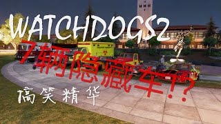 WatchDogs 2 【看门狗2】- 一起寻找7辆隐藏车! 路途还遇到暴露狂？!(搞笑精华)