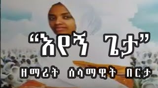 “እየኝ ጌታ” ዘማሪት ሰላማዊት በርታ