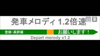 JR東日本　発車メロディーを1.2倍にしたら気分が明るくなった