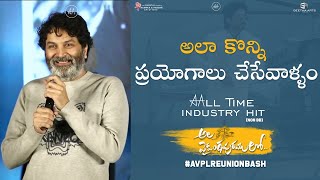 Trivikram Recollects His Old Memories With Sunil | #AVPLReunionBash | Ala Vaikunthapurramuloo