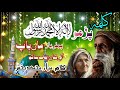 New Kalam 2023 - Kalma Sharif Parho La Ilaha Illallah & Saif ul malook - Bad e Saba Official#kalam