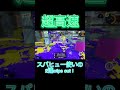 【スプラ3】超速スパヒューの2連wipe out！