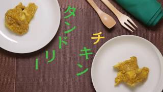 介護食の新しい形！『タンドリーチキン』のレシピ動画