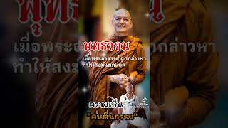 พระอาจารย์คึกฤทธิ์ถูกกล่าวหาว่าทำให้สงฆ์แตกแยก (แก้ข้อกล่าวหาโดย อ.เบียร์ คนตื่นธรรม)