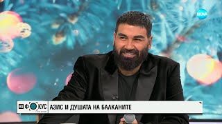 Азис със специален поздрав в ефира на „На Фокус”