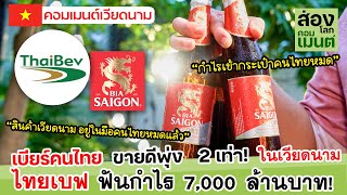 คอมเมนต์เวียดนาม | เบียร์ของคนไทยขายดี กำไรโต 3 เท่า! ในเวียดนาม