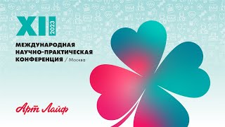 XII НАУЧНО-ПРАКТИЧЕСКАЯ КОНФЕРЕНЦИЯ АРТЛАЙФ / 8 АПРЕЛЯ