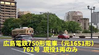 広島電鉄750形電車 元1651形762号※現役は1台のみ