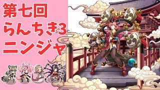 【モン娘TD】ニンジャで 第七回 らんちき大乱祭 ステージ3(洞窟) ランク50攻略 【モンスター娘TD】