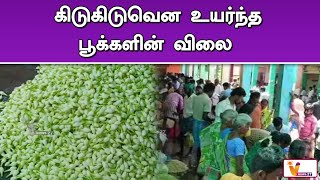 கிடுகிடுவென உயர்ந்த பூக்களின் விலை | Flowers | Rate Increase