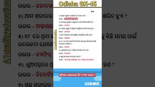 Science quiz || odia static gk || odisha gk shorts video || odia science gk || #viralshortvideo #gk