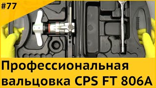 Профессиональная вальцовка для медных труб CPS FT806A, FT 800FN