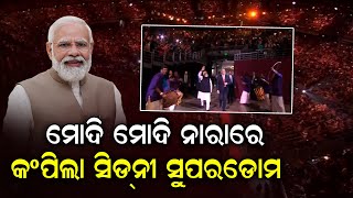 ମୋଦି ମୋଦି ନାରାରେ କମ୍ପିଲା ସିଡନୀ ସୁପରଡୋମ  | Odisha Reporter