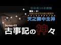 【古事記の神々】　御柱 - 01「 天之御中主神 」【歴史解説】