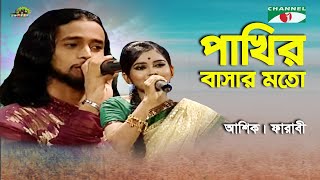 Pakhir Bashar Moto | Shera Kontho - 2010 | Farabi | Ashik | Movie Song | Channel i