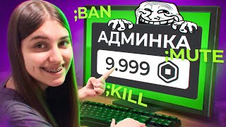 Я КУПИЛА АДМИНКУ В РОБЛОКС, ЧТОБЫ ЗАТРОЛЛИТЬ ИГРОКОВ...😈 | Roblox!