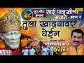 Tula Khandyawar Ghein - Sachidanand Appa | 38 Non Stop Sai Palkhichi Bhajane | साईं बाबा गीत