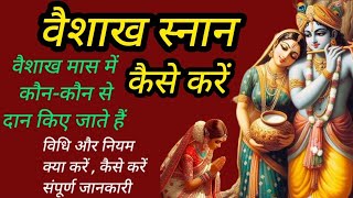 vaishakh snan vidhi | वैशाख स्नान कैसे करें | वैशाख स्नान संपूर्ण जानकारी | baishakh snan ka mahatva