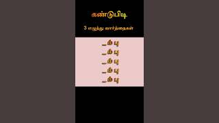 வார்த்தை விளையாட்டு  #infostream #tamil #தமிழ் #tamilwords #tamilwordgames