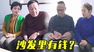 爆笑短劇：沙發上藏錢？#搞笑 #喜剧 #funny #fun #短剧