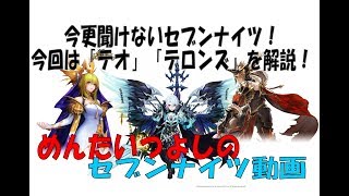 今更聞けないセブンナイツ！今回は「デロンズ」と「テオ」を解説！