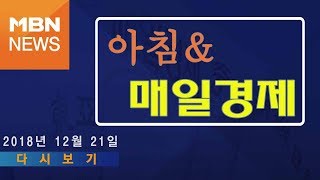 2018년 12월 21일 (금) 굿모닝MBN 다시보기 - 1명 오늘 퇴원 가능…보일러 불법시공 수사, '택시파업' 새벽까지 계속…\