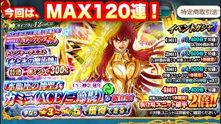 【ZBガシャ】神聖衣カミュACE三節棍ステップアップガシャ110連！聖闘士星矢ゾディアックブレイブ【KNIGHTS OF THE ZODIAC】【Saint Seiya Cosmo Fantasy】