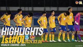 2024JリーグYBCルヴァンカップ 1stラウンド 第1回戦 アスルクラロ沼津