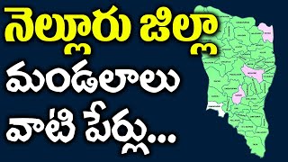 నెల్లూరు జిల్లా మండలాలు || Nellore District Mandals Names || List of Andhra Pradesh Mandals