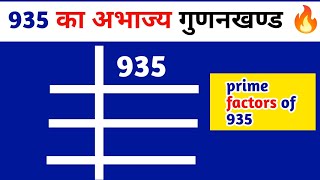 😭935 का अभाज्य गुणनखण्ड क्या होगा ll prime factors of 935  - prime factorization ll maths 👀