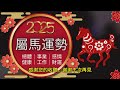 2025年生肖運程｜2025 馬年運勢 ｜生肖馬 整體運勢、事業運、財運、工作、健康詳細解析