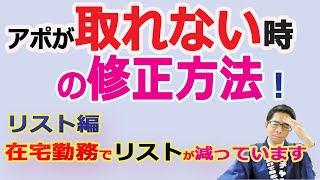 【テレアポの考え方】アポが取れない時の修正方法！テレアポリスト編