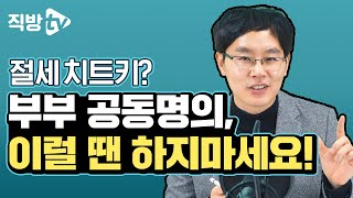 공동명의는 절세의 기본? 아닐 때도 있습니다! | 제네시스박의 절세의 신 31화