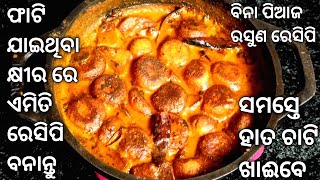 Easy Recipe for Vegetarian * ବିନା ପିଆଜ ରସୁଣ ରେ ତିଆରି ଛେନା ତରକାରୀ * Odia Recipe * Odia Authentic