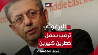 مصطفى البرغوثي: ترمب يحمل خطرين كبيرين على الشعب الفلسطيني.. وأستغرب من يظن أنه أفضل من بايدن