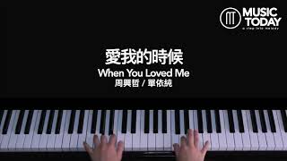 周興哲/單依純 –  愛我的時候 When You Loved Me鋼琴抒情版 Piano Cover