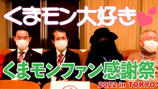 大好きな、くまモンを語る！-くまモンファン感謝祭2022 in Tokyo-