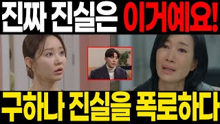 [신데렐라 게임] 구하나, 어둠 속 진실을 폭로하다! 신여진의 후회와 황진구의 새벽 약속으로 운명이 뒤바뀐다!