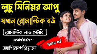 লুচু সিনিয়র আপু যখন রোমান্টিক বউ ||সকল পর্ব||Romantic Love Story||Voice:Ashik•Priyanka||GOLPER DIARY