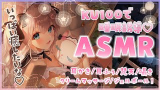 【#ASMR / #ku100 】睡眠導入🐏🌙メイドさんがたっぷり癒しますഒ˖°耳かき/梵天/耳ふぅ/囁き/吐息/クリームマッサージ/心音【#新人Vtuber】