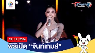 พิธีเปิด | HIGHLIGHT | จันท์เกมส์ | 9 ธ.ค. 67 | T Sports 7