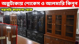 এখন, অল্পটাকায় গ্যারান্টি সহ শোকেস ও আলমারি কিনুন//Almirah price in Bangladesh//Showcase Price in BD