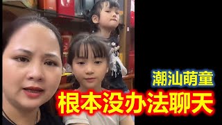 (Teochew แต้จิ๋ว)  【潮汕萌童嘟嘟】 根本没办法聊天